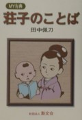 荘子のことば