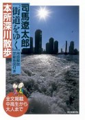 司馬遼太郎『街道をゆく』用語解説詳細地図付き　本所深川散歩