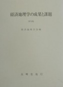 経済地理学の成果と課題（6）