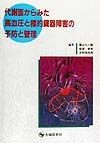 代謝面からみた高血圧と標的臓器障害の予防と管理