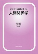 ここだけは押さえたい人間関係学