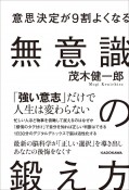 意思決定が9割よくなる　無意識の鍛え方