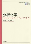 分析化学　化学はじめの一歩シリーズ5