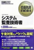 システム監査技術者　2006