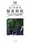 よくわかる福祉財政