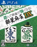 遊んで麻雀が強くなる！　銀星麻雀DX