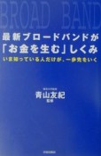 最新ブロードバンドが「お金を生む」しくみ