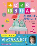 ルビィのぼうけん　AIロボット、学校へいく