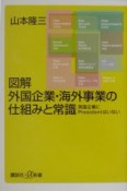 図解外国企業・海外事業の仕組みと常識