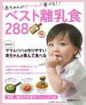 赤ちゃんがぜ〜んぶ食べる！ベスト離乳食288