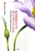 新採教師はなぜ追いつめられたのか