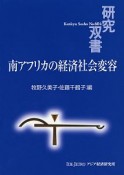 南アフリカの経済社会変容