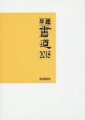 年鑑・書道　2018