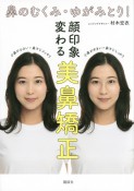 鼻のむくみ・ゆがみとり！　顔印象変わる　美鼻矯正