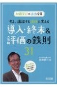 加藤宣行の道徳授業考え、議論する道徳に変える導入・終末＆評価の鉄則31