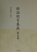 歌論歌学集成（5）