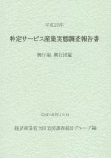 特定サービス産業実態調査報告書　興行場，興行団編　平成25年