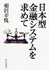 日本型金融システムを求めて