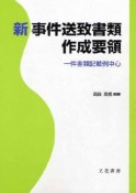 新・事件送致書類　作成要領