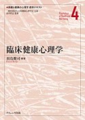 臨床健康心理学　保健と健康の心理学標準テキスト4