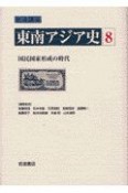 岩波講座　東南アジア史　国民国家形成の時代（8）