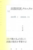 出版状況クロニクル　2018．1〜2020．12（6）