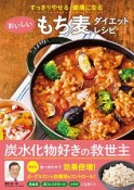 おいしいもち麦　ダイエットレシピ