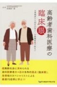 高齢者歯科医療の臨床眼　日常臨床からMRONJ・口腔機能低下症まで