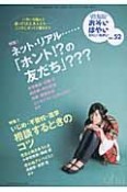 おそい・はやい・ひくい・たかい　特集：ネット・リアル・・・　「ホント！？の友だち」？？？（52）