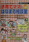 子育てママのはなまる相談室