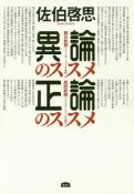 異論のススメ　正論のススメ