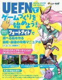 UEFN（Unreal　Editor　For　Fortnite）でゲームづくりを始めよう！