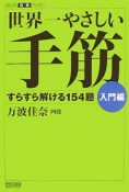 世界一やさしい手筋　入門編