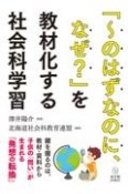 「〜のはずなのに、なぜ？」を教材化する社会科学習