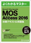 よくわかるマスター　MOS　Access　2016　対策テキスト＆問題集