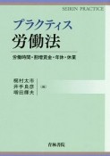 プラクティス　労働法