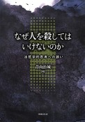 なぜ人を殺してはいけないのか