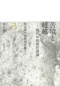 苦境と超越－現代中国教育評論　朱永新中国教育文集3