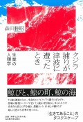 クジラ捕りが津波に遭ったとき　生業の人類学