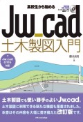 高校生から始めるJw＿cad土木製図入門　Jw＿cad8．10b対応