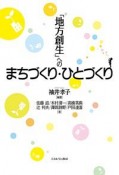 「地方創生」へのまちづくり・ひとづくり