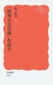 「昭和天皇実録」を読む