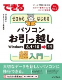 できるゼロからはじめるパソコンお引っ越し　Windows　8．1／10⇒11超入門