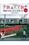 子鉄＆ママ鉄の電車ウォッチングガイド＜東京版＞