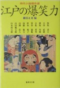 江戸の爆笑力　時代小説傑作選