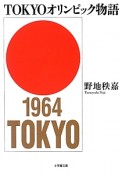 TOKYOオリンピック物語