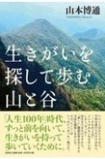 生きがいを探して歩む山と谷