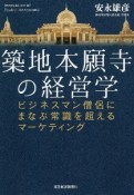 築地本願寺の経営学　ビジネスマン僧侶に学ぶ　仏教の常識を超えるリブランディング