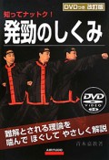 発勁のしくみ＜改訂版＞　DVD付き