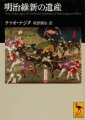 明治維新の遺産